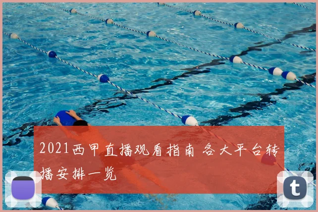 2021西甲直播观看指南 各大平台转播安排一览