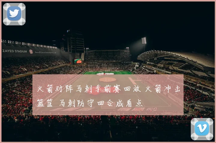 火箭对阵马刺季前赛回放 火箭冲击篮筐 马刺防守回合成看点