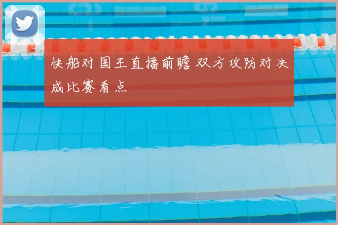 快船对国王直播前瞻 双方攻防对决成比赛看点