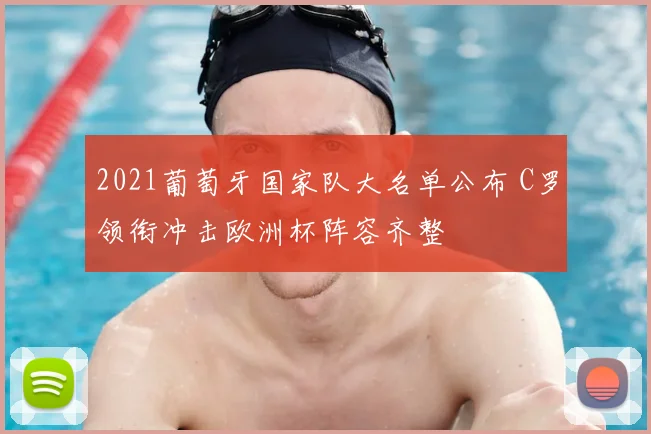 2021葡萄牙国家队大名单公布 C罗领衔冲击欧洲杯阵容齐整