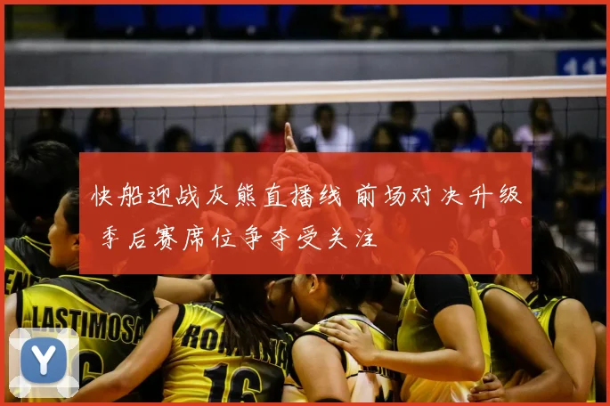 快船迎战灰熊直播线 前场对决升级 季后赛席位争夺受关注