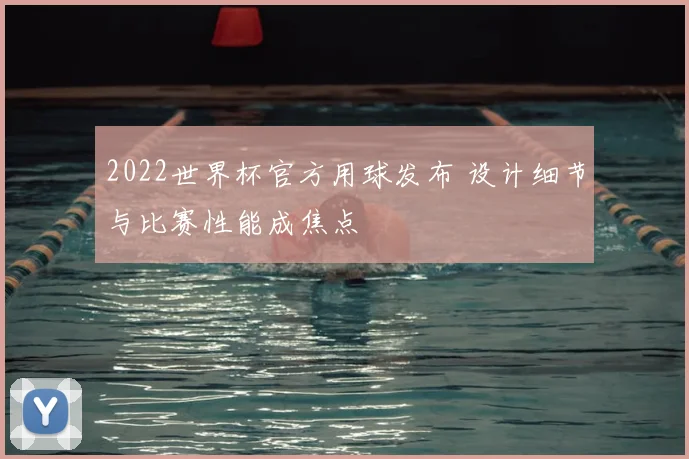 2022世界杯官方用球发布 设计细节与比赛性能成焦点