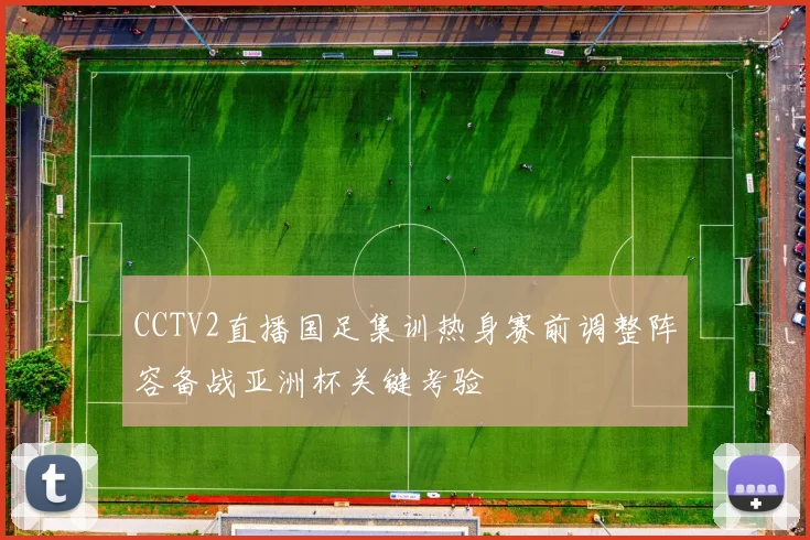 CCTV2直播国足集训热身赛前调整阵容备战亚洲杯关键考验