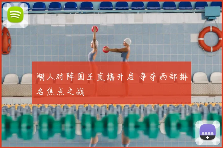 湖人对阵国王直播开启 争夺西部排名焦点之战