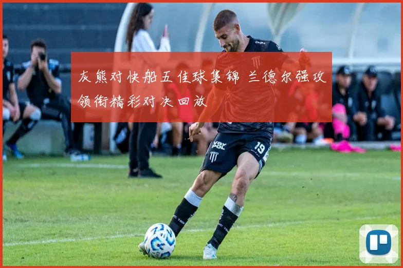 灰熊对快船五佳球集锦 兰德尔强攻领衔精彩对决回放