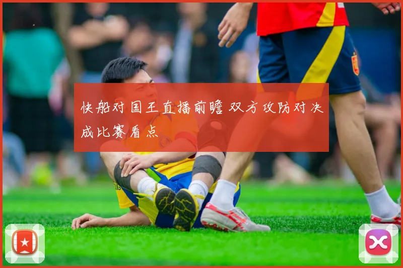 快船对国王直播前瞻 双方攻防对决成比赛看点