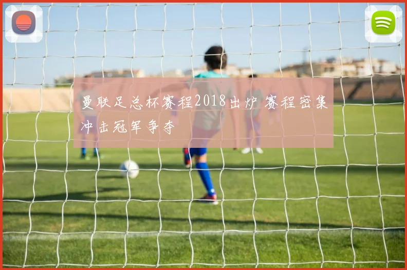 曼联足总杯赛程2018出炉 赛程密集冲击冠军争夺