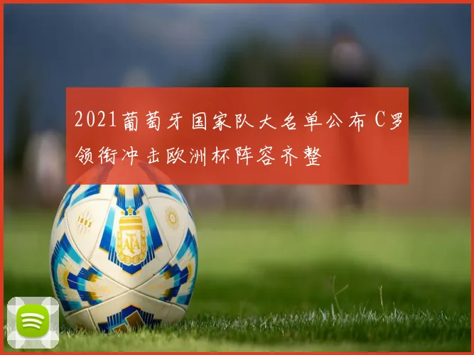 2021葡萄牙国家队大名单公布 C罗领衔冲击欧洲杯阵容齐整