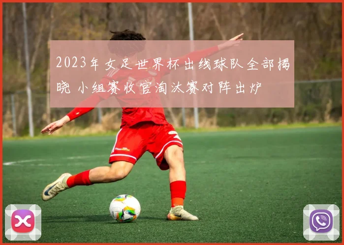 2023年女足世界杯出线球队全部揭晓 小组赛收官淘汰赛对阵出炉