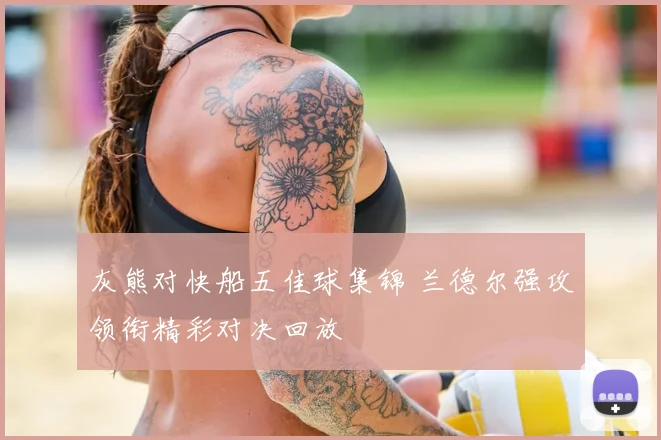 灰熊对快船五佳球集锦 兰德尔强攻领衔精彩对决回放