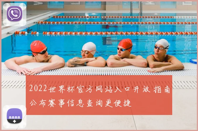 2022世界杯官方网站入口开放 指南公布赛事信息查询更便捷