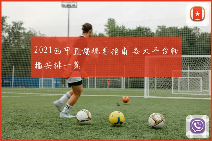 2021西甲直播观看指南 各大平台转播安排一览