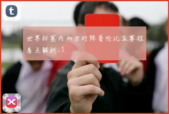 世界杯塞内加尔对阵哥伦比亚赛程看点解析_1