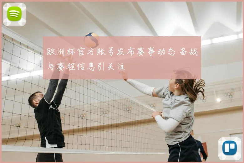 欧洲杯官方账号发布赛事动态 备战与赛程信息引关注